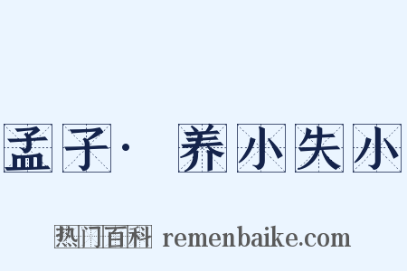孟子·养小失小是什么意思的图片